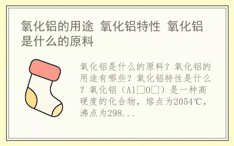 氧化铝的用途 氧化铝特性 氧化铝是什么的原料