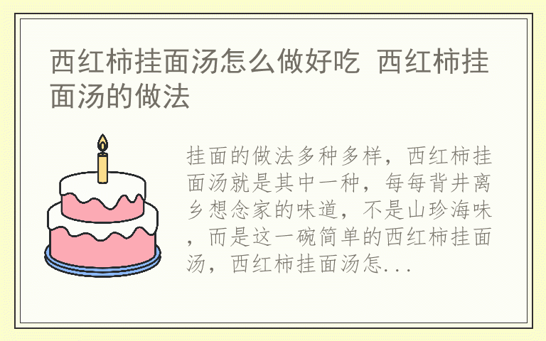西红柿挂面汤怎么做好吃 西红柿挂面汤的做法