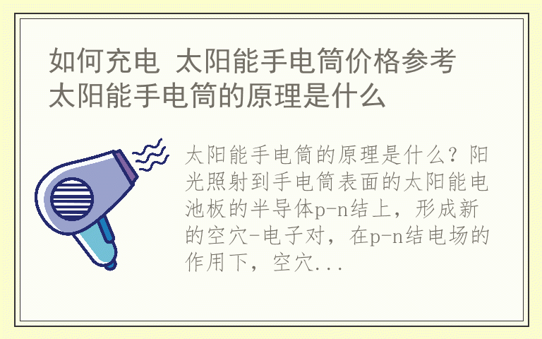 如何充电 太阳能手电筒价格参考 太阳能手电筒的原理是什么