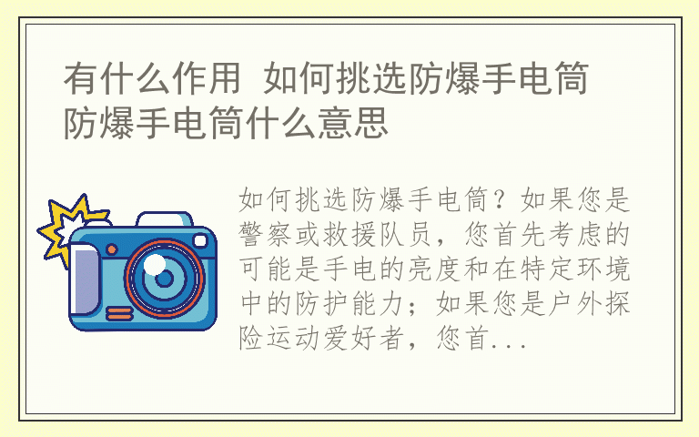 有什么作用 如何挑选防爆手电筒 防爆手电筒什么意思