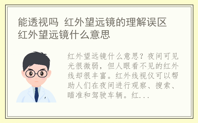 能透视吗 红外望远镜的理解误区 红外望远镜什么意思