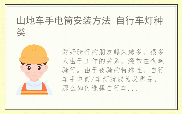 山地车手电筒安装方法 自行车灯种类