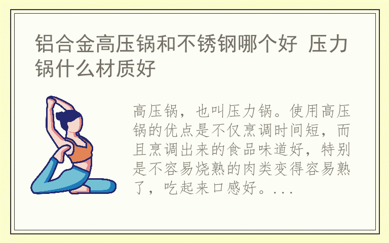 铝合金高压锅和不锈钢哪个好 压力锅什么材质好