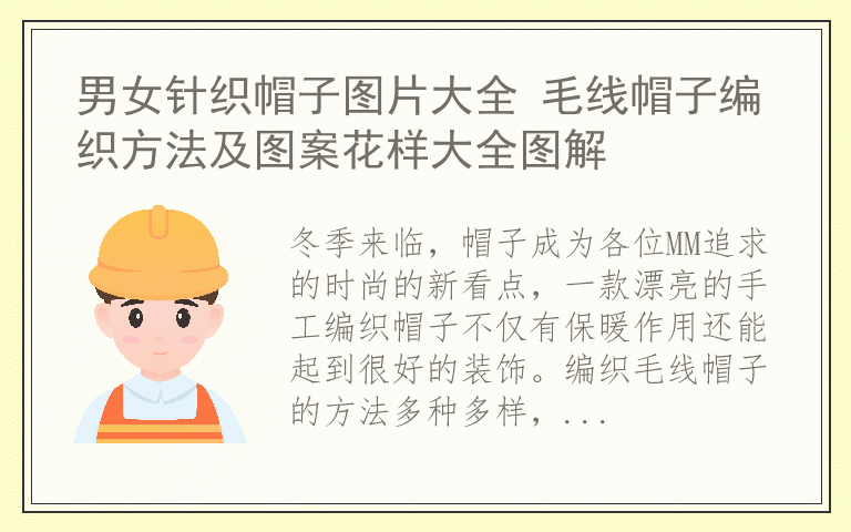 男女针织帽子图片大全 毛线帽子编织方法及图案花样大全图解