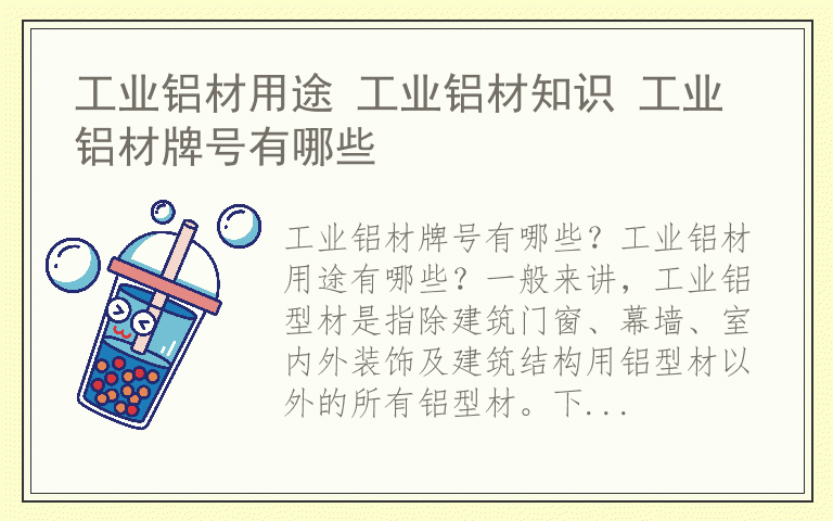 工业铝材用途 工业铝材知识 工业铝材牌号有哪些