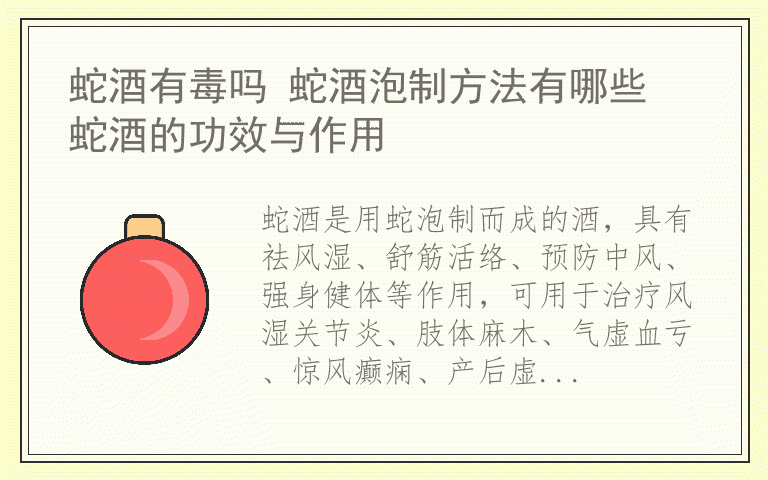 蛇酒有毒吗 蛇酒泡制方法有哪些 蛇酒的功效与作用