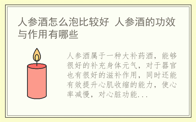 人参酒怎么泡比较好 人参酒的功效与作用有哪些