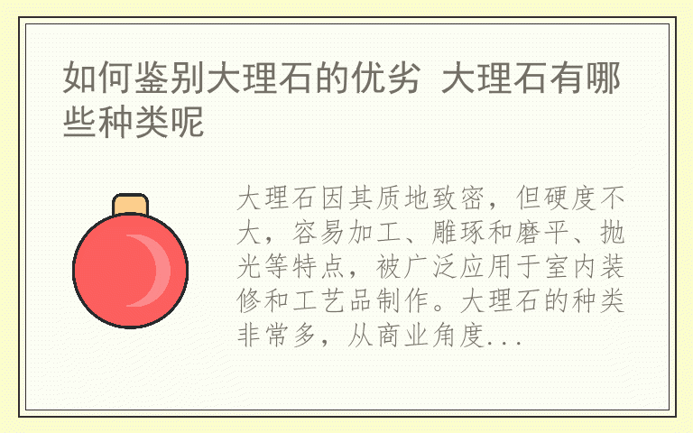 如何鉴别大理石的优劣 大理石有哪些种类呢