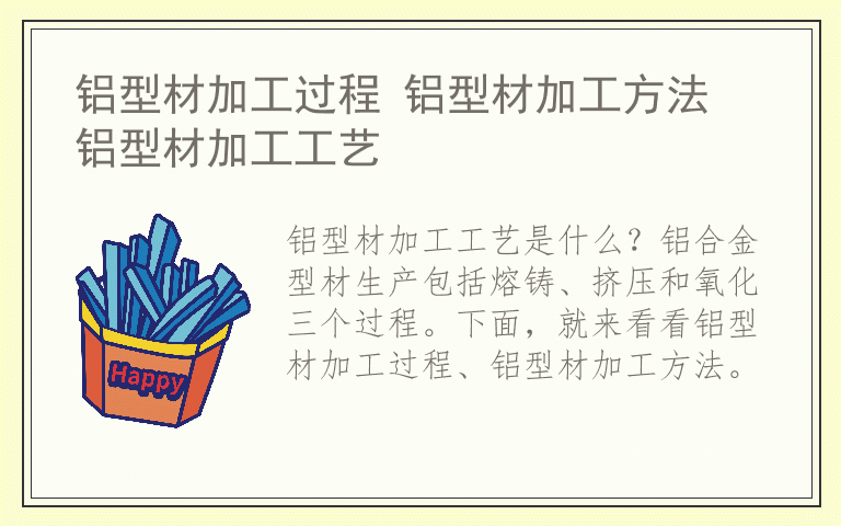 铝型材加工过程 铝型材加工方法 铝型材加工工艺