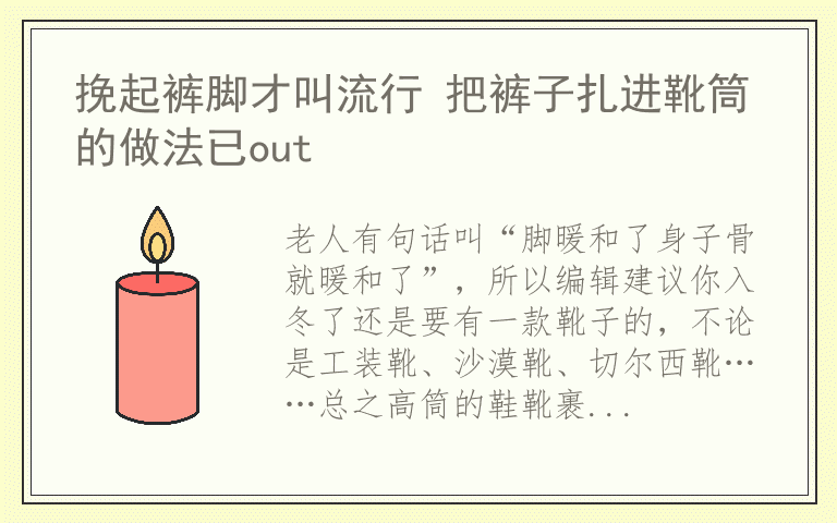 挽起裤脚才叫流行 把裤子扎进靴筒的做法已out