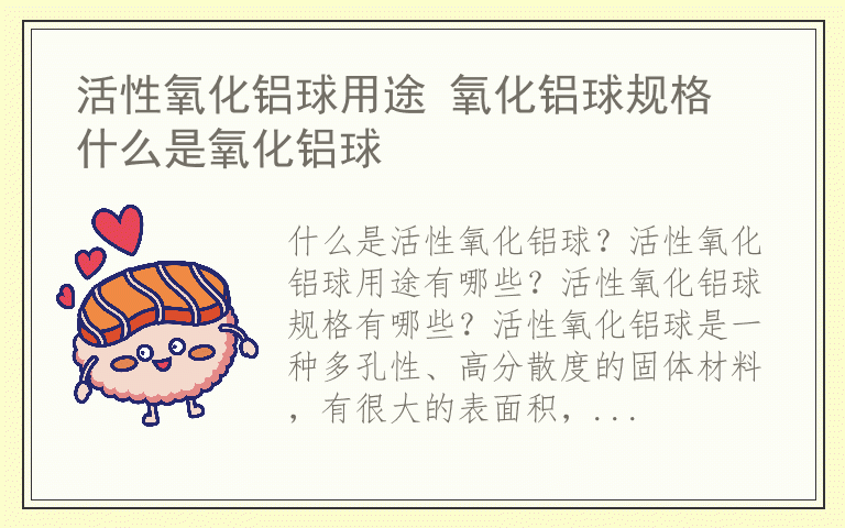 活性氧化铝球用途 氧化铝球规格 什么是氧化铝球