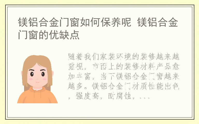 镁铝合金门窗如何保养呢 镁铝合金门窗的优缺点