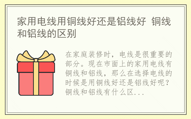 家用电线用铜线好还是铝线好 铜线和铝线的区别