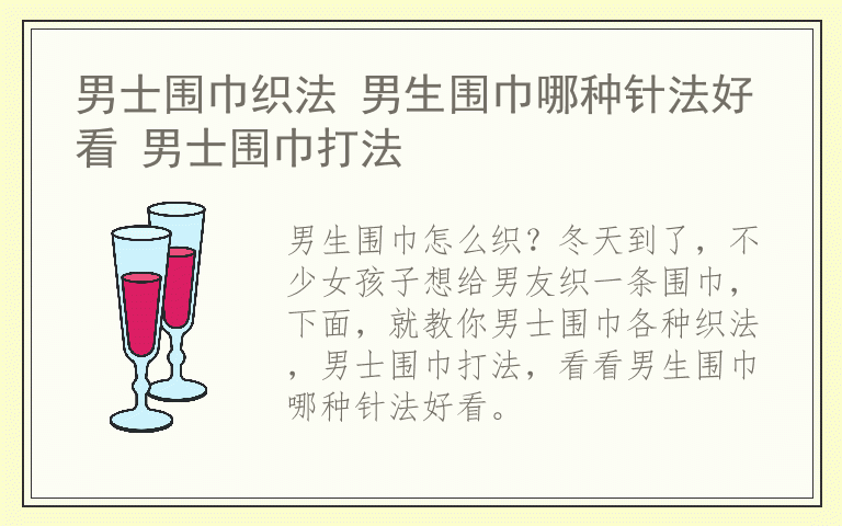 男士围巾织法 男生围巾哪种针法好看 男士围巾打法
