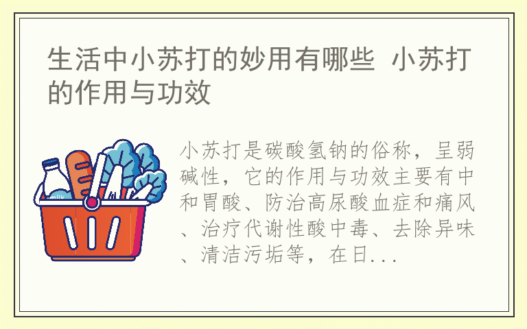 生活中小苏打的妙用有哪些 小苏打的作用与功效
