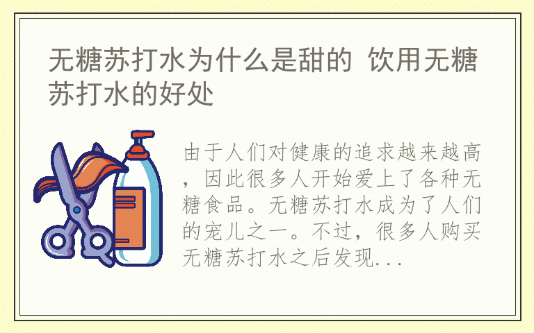 无糖苏打水为什么是甜的 饮用无糖苏打水的好处