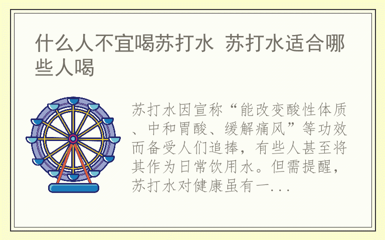 什么人不宜喝苏打水 苏打水适合哪些人喝