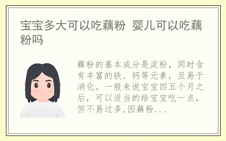 宝宝多大可以吃藕粉 婴儿可以吃藕粉吗