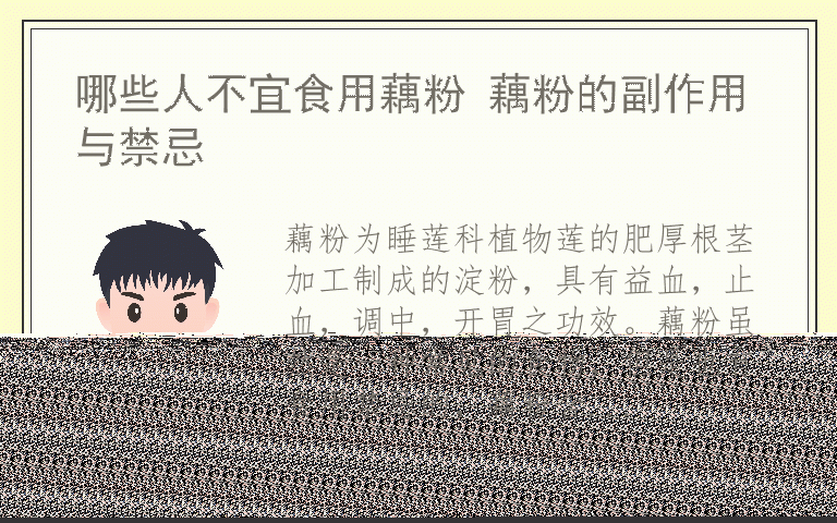 哪些人不宜食用藕粉 藕粉的副作用与禁忌