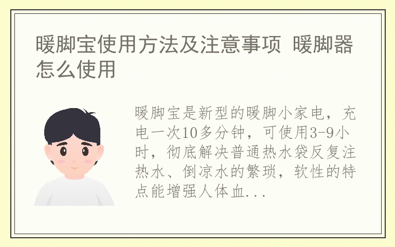 暖脚宝使用方法及注意事项 暖脚器怎么使用