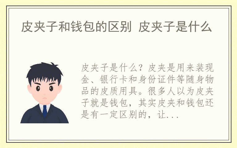 皮夹子和钱包的区别 皮夹子是什么
