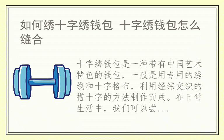 如何绣十字绣钱包 十字绣钱包怎么缝合