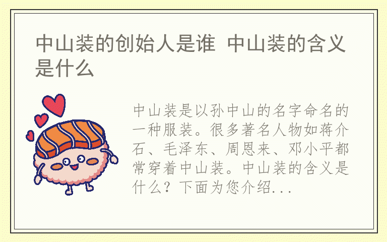 中山装的创始人是谁 中山装的含义是什么