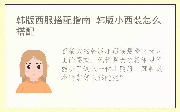 韩版西服搭配指南 韩版小西装怎么搭配