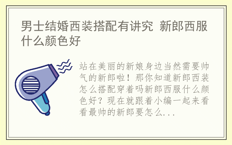 男士结婚西装搭配有讲究 新郎西服什么颜色好