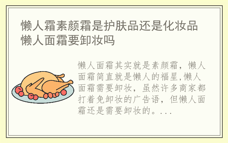 懒人霜素颜霜是护肤品还是化妆品 懒人面霜要卸妆吗