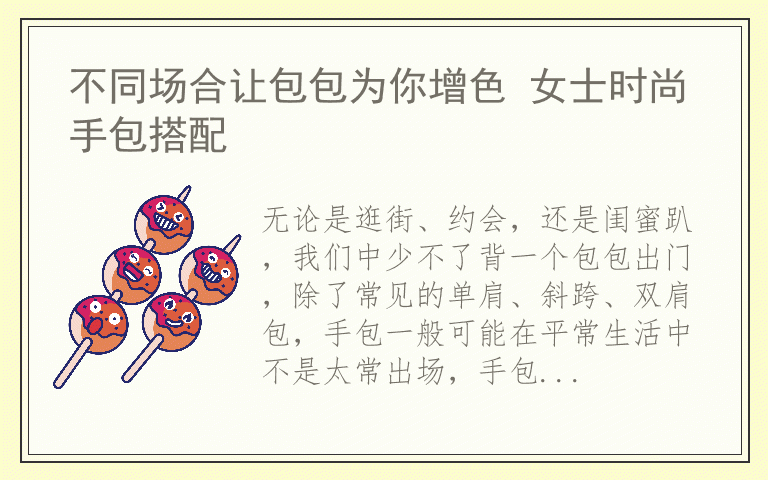 不同场合让包包为你增色 女士时尚手包搭配