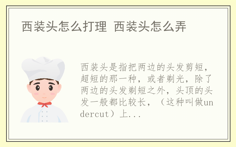 西装头怎么打理 西装头怎么弄