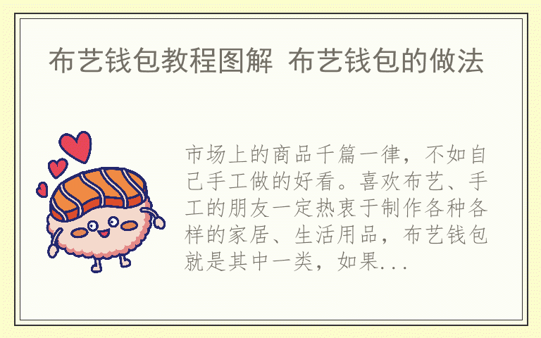 布艺钱包教程图解 布艺钱包的做法