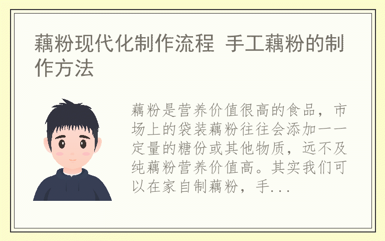 藕粉现代化制作流程 手工藕粉的制作方法