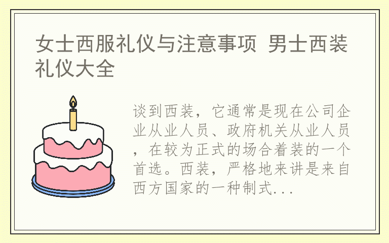 女士西服礼仪与注意事项 男士西装礼仪大全