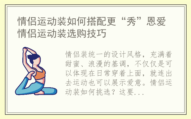 情侣运动装如何搭配更“秀”恩爱 情侣运动装选购技巧
