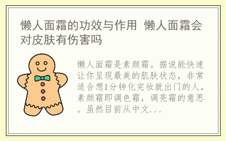 懒人面霜的功效与作用 懒人面霜会对皮肤有伤害吗
