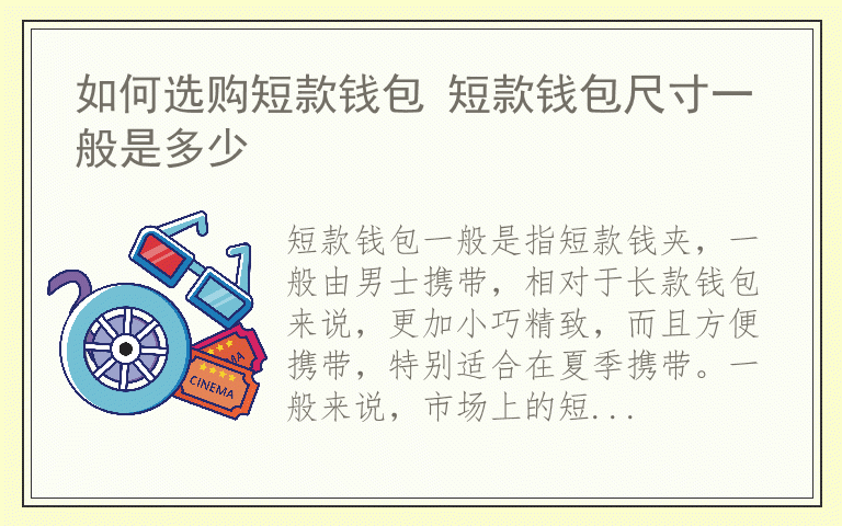 如何选购短款钱包 短款钱包尺寸一般是多少