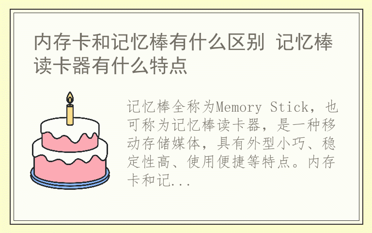 内存卡和记忆棒有什么区别 记忆棒读卡器有什么特点