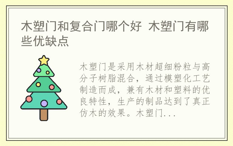 木塑门和复合门哪个好 木塑门有哪些优缺点