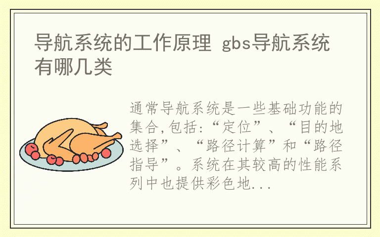 导航系统的工作原理 gbs导航系统有哪几类