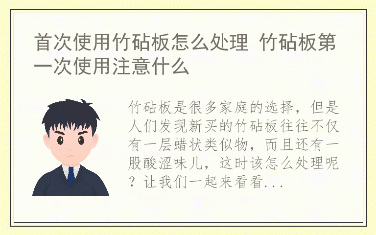 首次使用竹砧板怎么处理 竹砧板第一次使用注意什么