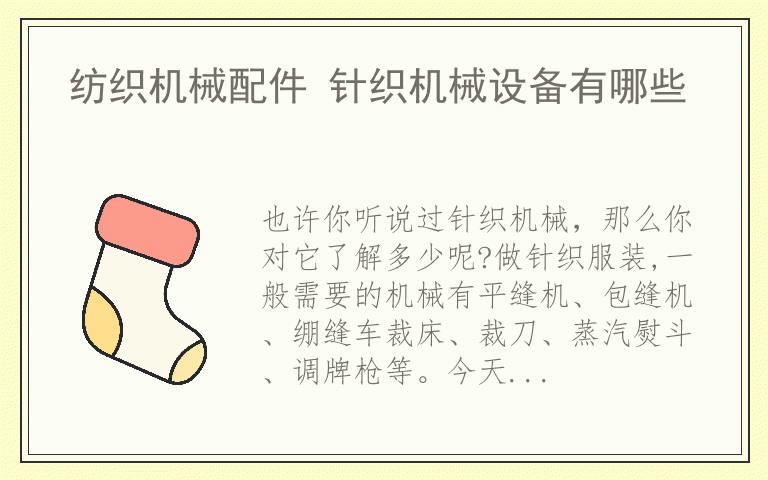 纺织机械配件 针织机械设备有哪些