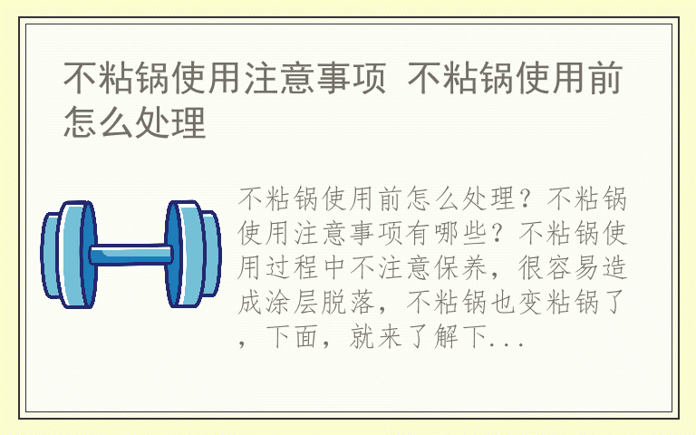 不粘锅使用注意事项 不粘锅使用前怎么处理