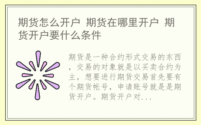 期货怎么开户 期货在哪里开户 期货开户要什么条件