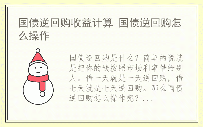 国债逆回购收益计算 国债逆回购怎么操作