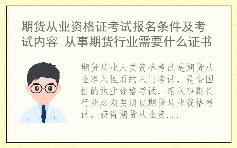 期货从业资格证考试报名条件及考试内容 从事期货行业需要什么证书