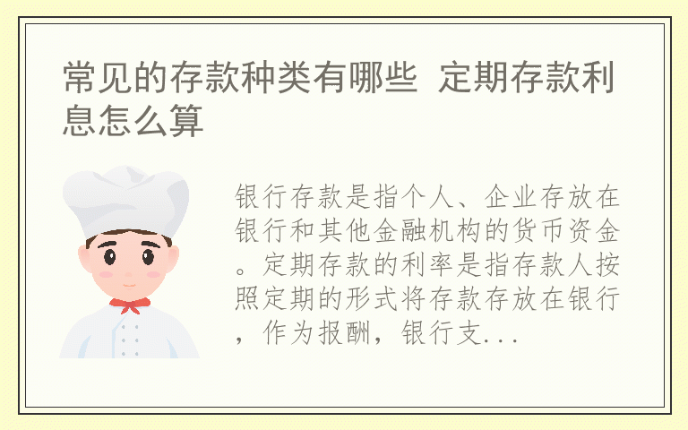 常见的存款种类有哪些 定期存款利息怎么算