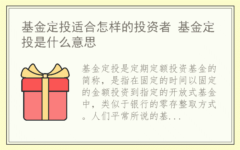 基金定投适合怎样的投资者 基金定投是什么意思