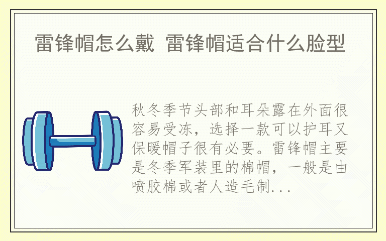 雷锋帽怎么戴 雷锋帽适合什么脸型